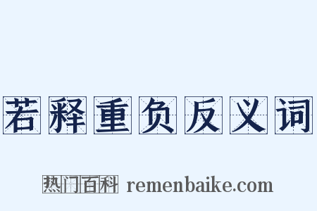 若释重负反义词是什么意思的图片